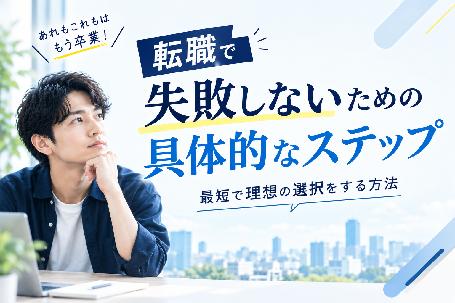 転職　失敗