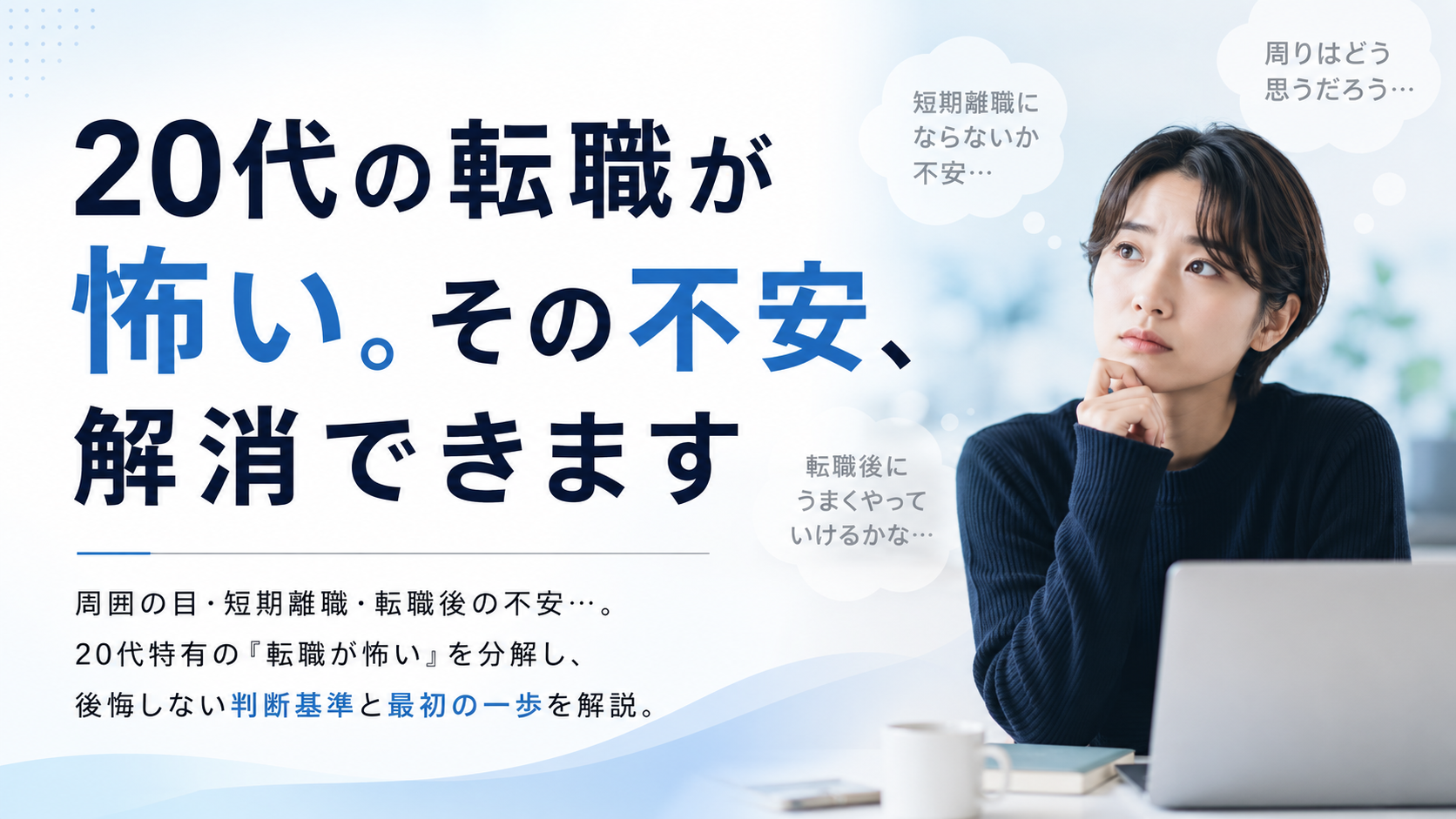 20代転職が怖いを解消