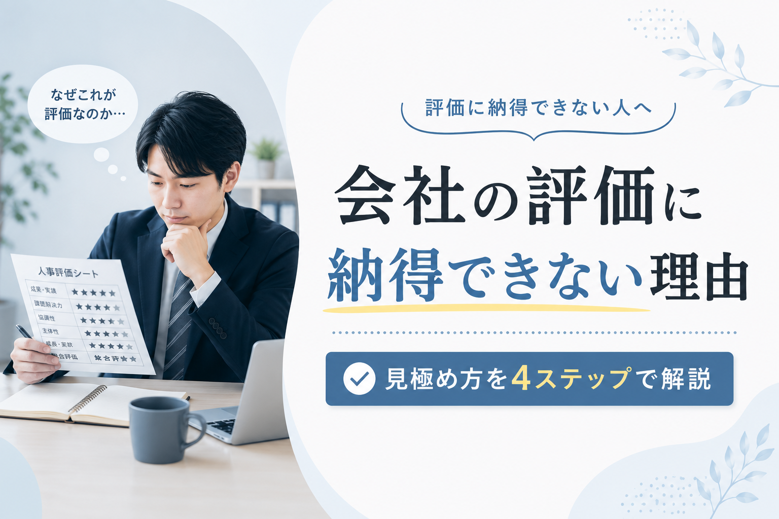 会社の評価に納得できない時の判断基準