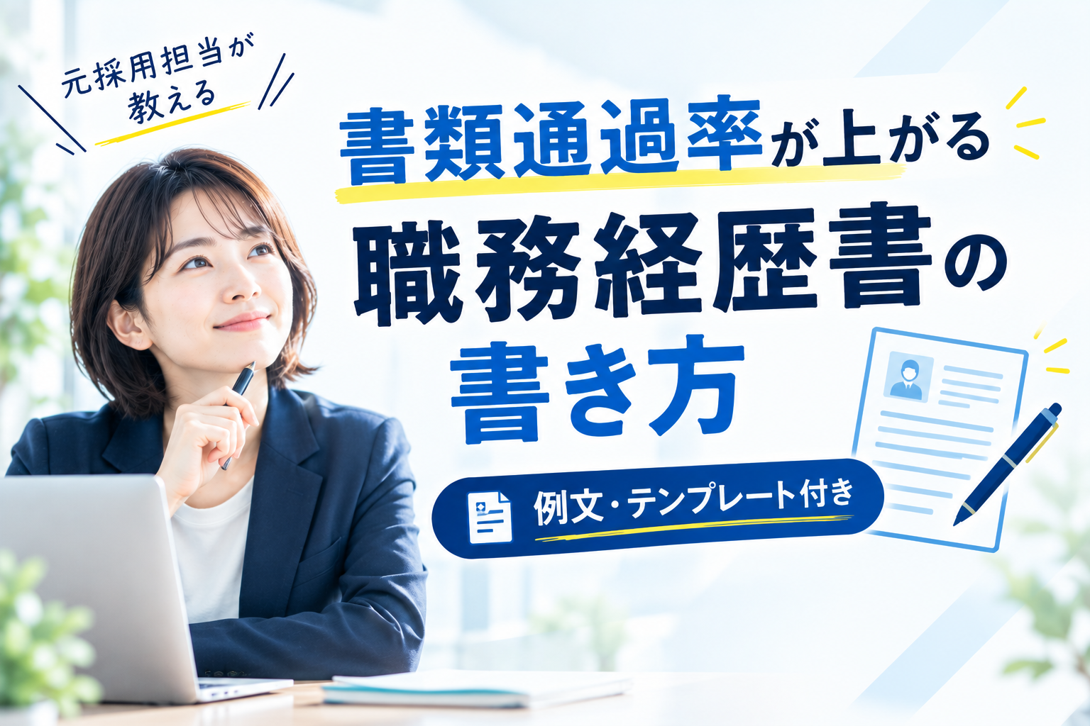 職務経歴書の書き方