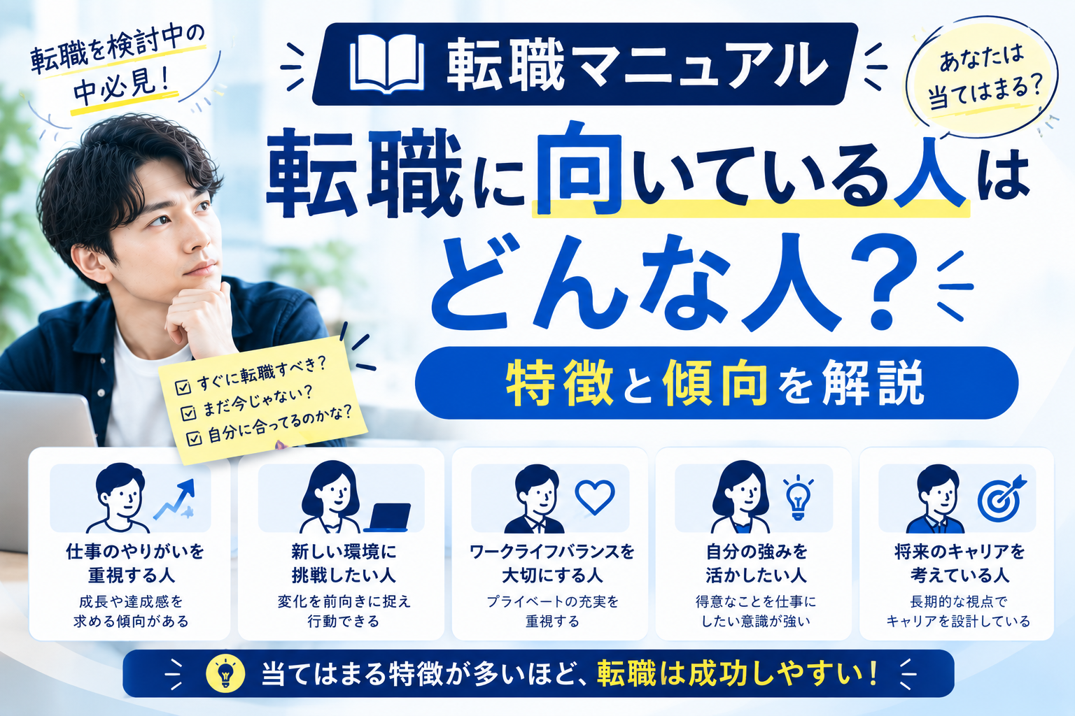 転職に向いている人