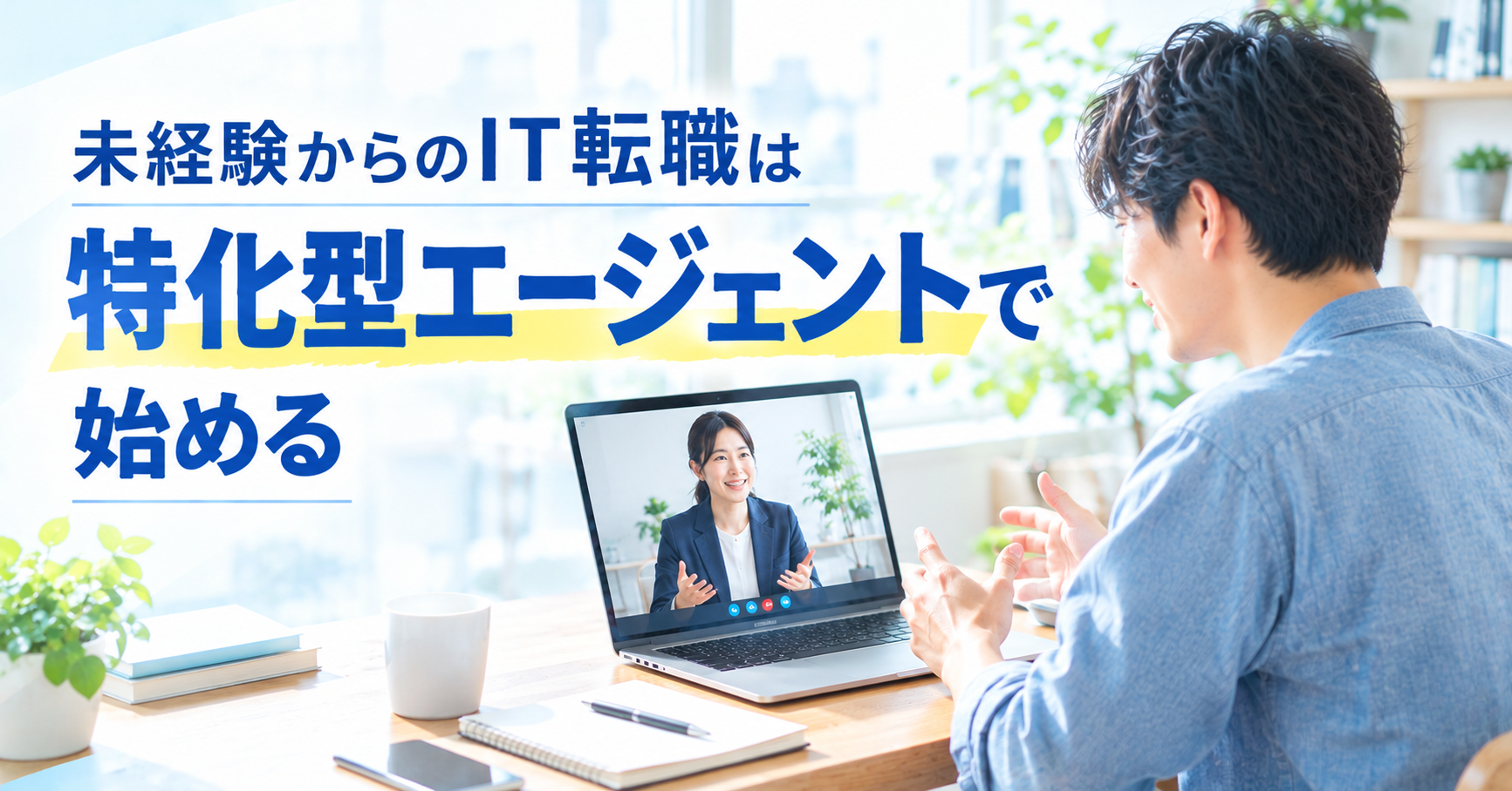 未経験からのIT転職は特化型エージェントで始める
