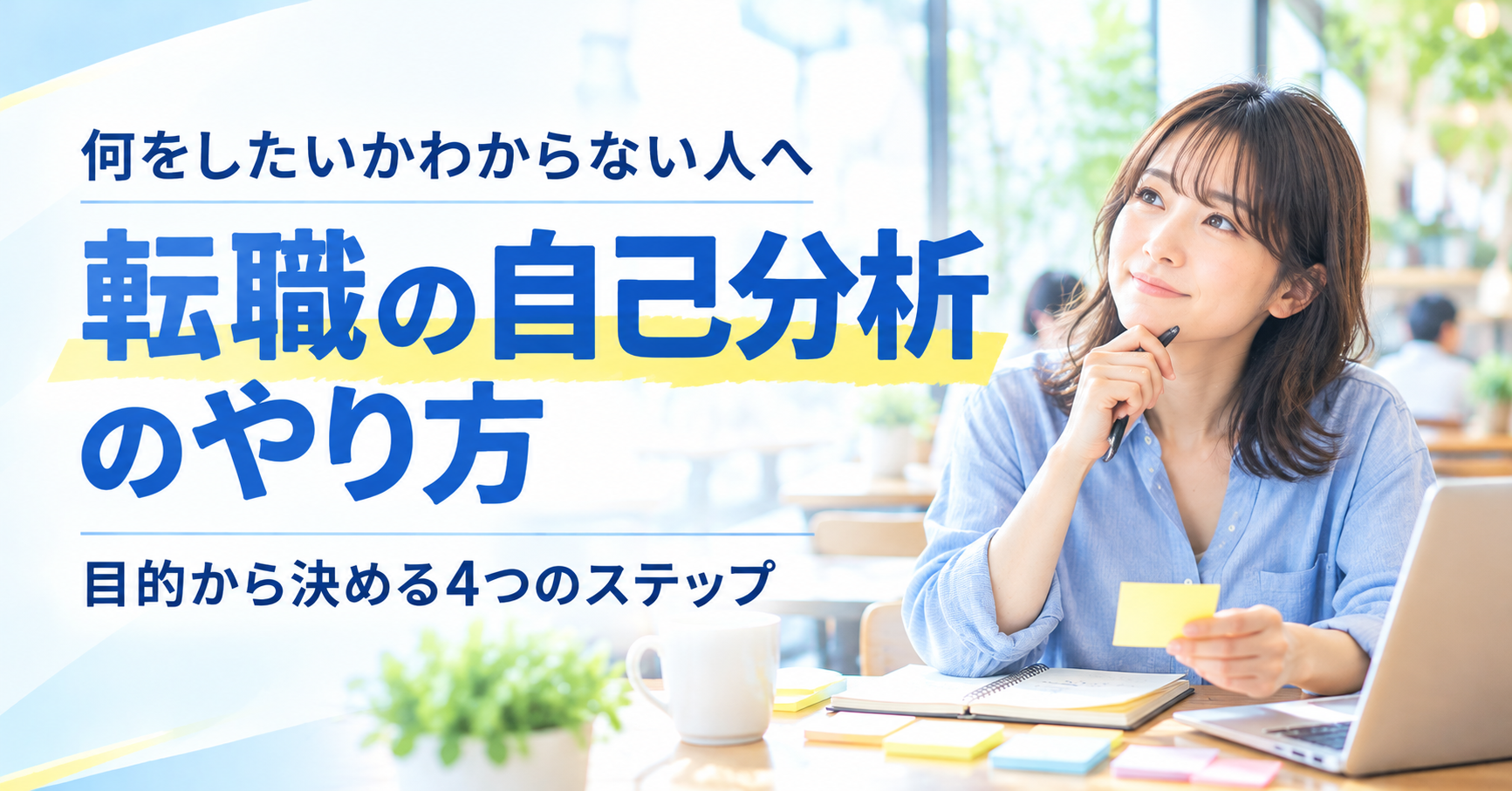 転職の自己分析のやり方