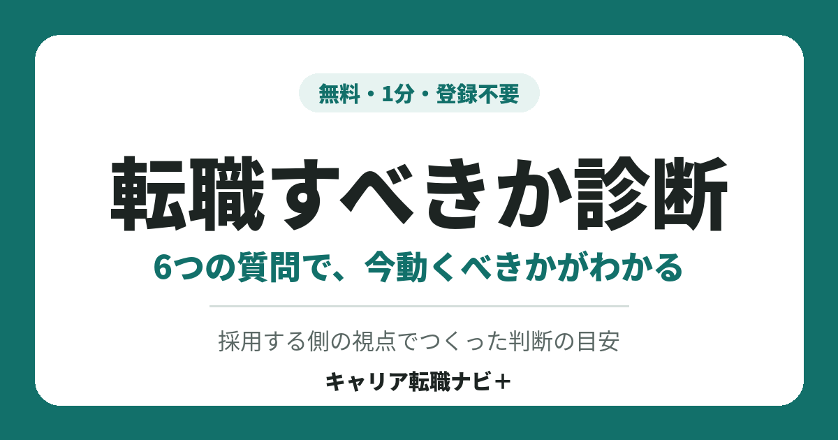 転職すべきか診断｜6つの質問で今動くべきかがわかる