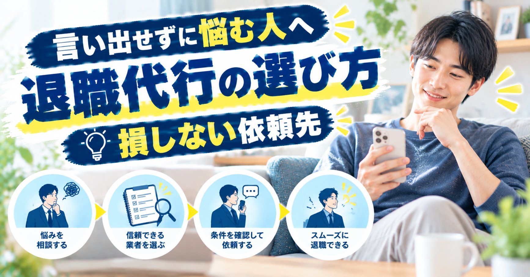 退職代行の選び方 損しない依頼先