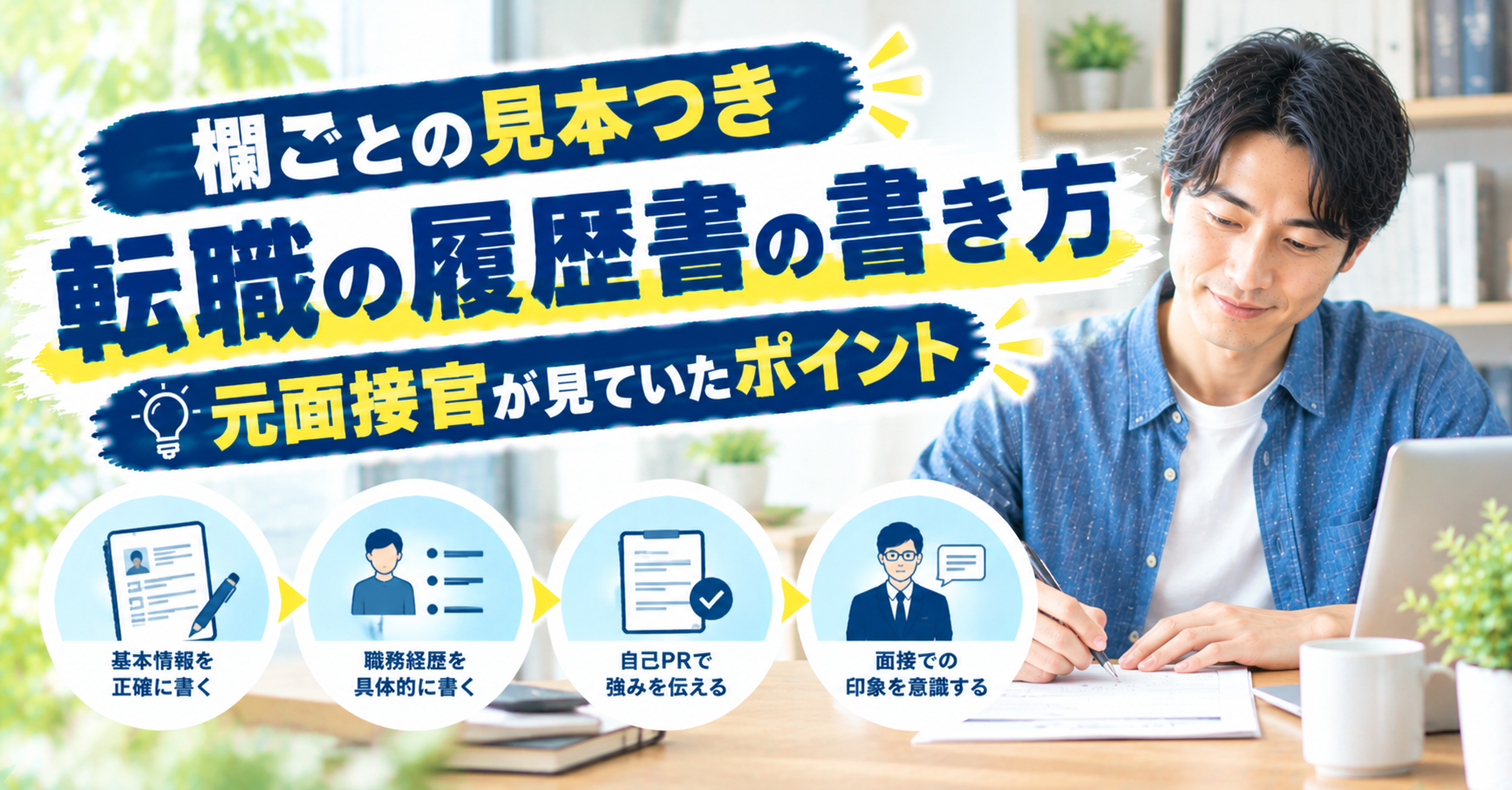 転職の履歴書の書き方｜欄ごとの見本と元面接官が見ていたポイント